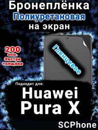 Бронеплёнка на экран Huawei Pura X глянцевая полиуретановая SCPhone