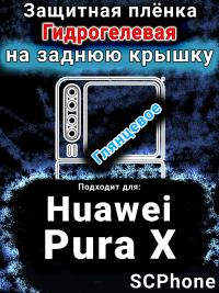 Защитная плёнка на заднюю крышку Huawei Pura X глянцевая гидрогелевая SCPhone