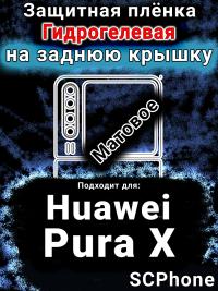 Защитная плёнка на заднюю крышку Huawei Pura X матовая гидрогелевая SCPhone