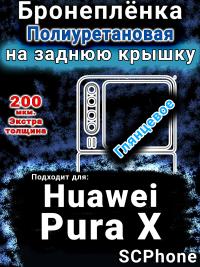 Бронеплёнка на заднюю крышку Huawei Pura X глянцевая полиуретановая SCPhone