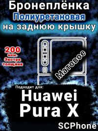 Бронеплёнка на заднюю крышку Huawei Pura X матовая полиуретановая SCPhone