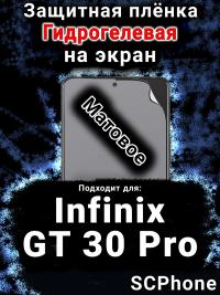 Защитная плёнка на экран Infinix GT 30 Pro матовая гидрогелевая SCPhone