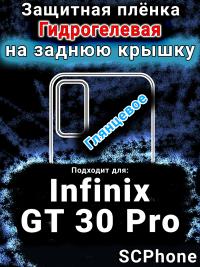 Защитная плёнка на заднюю крышку Infinix GT 30 Pro глянцевая гидрогелевая SCPhone