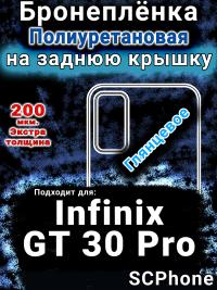 Бронеплёнка на заднюю крышку Infinix GT 30 Pro глянцевая полиуретановая SCPhone