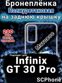 Бронеплёнка на заднюю крышку Infinix GT 30 Pro матовая полиуретановая SCPhone