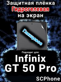 Защитная плёнка на экран Infinix GT 50 Pro глянцевая гидрогелевая SCPhone