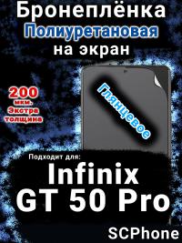 Бронеплёнка на экран Infinix GT 50 Pro глянцевая полиуретановая SCPhone