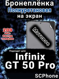 Бронеплёнка на экран Infinix GT 50 Pro матовая полиуретановая SCPhone