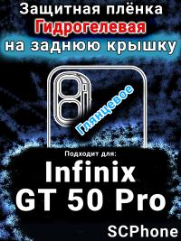 Защитная плёнка на заднюю крышку Infinix GT 50 Pro глянцевая гидрогелевая SCPhone