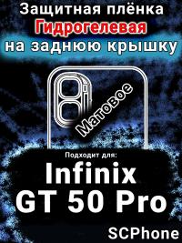 Защитная плёнка на заднюю крышку Infinix GT 50 Pro матовая гидрогелевая SCPhone