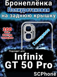 Бронеплёнка на заднюю крышку Infinix GT 50 Pro глянцевая полиуретановая SCPhone