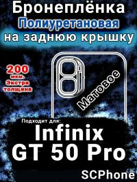 Бронеплёнка на заднюю крышку Infinix GT 50 Pro матовая полиуретановая SCPhone