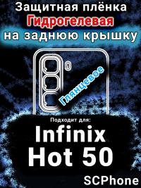 Защитная плёнка на заднюю крышку Infinix Hot 50 глянцевая гидрогелевая SCPhone