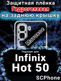 Защитная плёнка на заднюю крышку Infinix Hot 50 матовая гидрогелевая SCPhone
