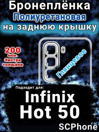 Бронеплёнка на заднюю крышку Infinix Hot 50 глянцевая полиуретановая SCPhone