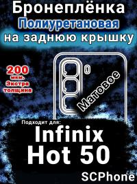 Бронеплёнка на заднюю крышку Infinix Hot 50 матовая полиуретановая SCPhone