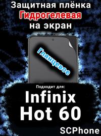 Защитная плёнка на экран Infinix Hot 60 глянцевая гидрогелевая SCPhone