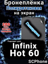 Бронеплёнка на экран Infinix Hot 60 глянцевая полиуретановая SCPhone