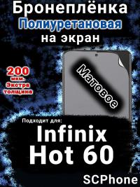 Бронеплёнка на экран Infinix Hot 60 матовая полиуретановая SCPhone