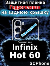 Защитная плёнка на заднюю крышку Infinix Hot 60 глянцевая гидрогелевая SCPhone