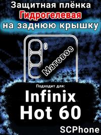 Защитная плёнка на заднюю крышку Infinix Hot 60 матовая гидрогелевая SCPhone
