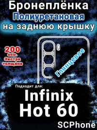 Бронеплёнка на заднюю крышку Infinix Hot 60 глянцевая полиуретановая SCPhone