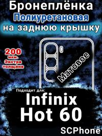 Бронеплёнка на заднюю крышку Infinix Hot 60 матовая полиуретановая SCPhone