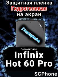 Защитная плёнка на экран Infinix Hot 60 Pro глянцевая гидрогелевая SCPhone