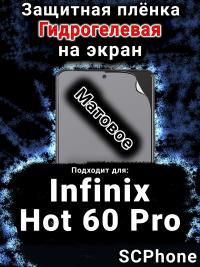 Защитная плёнка на экран Infinix Hot 60 Pro матовая гидрогелевая SCPhone