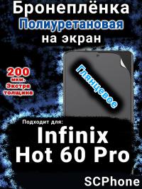 Бронеплёнка на экран Infinix Hot 60 Pro глянцевая полиуретановая SCPhone