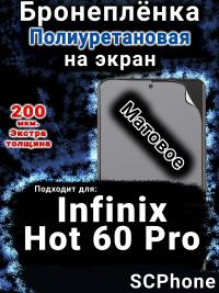Бронеплёнка на экран Infinix Hot 60 Pro матовая полиуретановая SCPhone