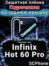 Защитная плёнка на заднюю крышку Infinix Hot 60 Pro глянцевая гидрогелевая SCPhone