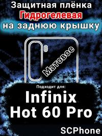 Защитная плёнка на заднюю крышку Infinix Hot 60 Pro матовая гидрогелевая SCPhone
