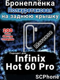 Бронеплёнка на заднюю крышку Infinix Hot 60 Pro матовая полиуретановая SCPhone