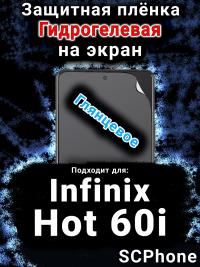 Защитная плёнка на экран Infinix Hot 60i глянцевая гидрогелевая SCPhone