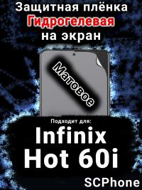 Защитная плёнка на экран Infinix Hot 60i матовая гидрогелевая SCPhone