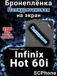 Бронеплёнка на экран Infinix Hot 60i глянцевая полиуретановая SCPhone