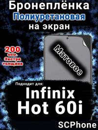 Бронеплёнка на экран Infinix Hot 60i матовая полиуретановая SCPhone