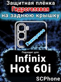 Защитная плёнка на заднюю крышку Infinix Hot 60i глянцевая гидрогелевая SCPhone