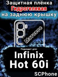 Защитная плёнка на заднюю крышку Infinix Hot 60i матовая гидрогелевая SCPhone