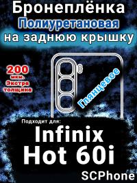 Бронеплёнка на заднюю крышку Infinix Hot 60i глянцевая полиуретановая SCPhone