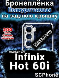 Бронеплёнка на заднюю крышку Infinix Hot 60i матовая полиуретановая SCPhone