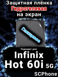 Защитная плёнка на экран Infinix Hot 60i 5G глянцевая гидрогелевая SCPhone