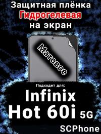 Защитная плёнка на экран Infinix Hot 60i 5G матовая гидрогелевая SCPhone