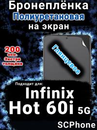 Бронеплёнка на экран Infinix Hot 60i 5G глянцевая полиуретановая SCPhone