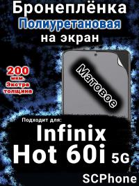 Бронеплёнка на экран Infinix Hot 60i 5G матовая полиуретановая SCPhone