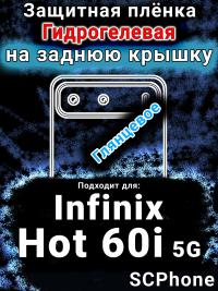 Защитная плёнка на заднюю крышку Infinix Hot 60i 5G глянцевая гидрогелевая SCPhone