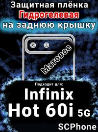 Защитная плёнка на заднюю крышку Infinix Hot 60i 5G матовая гидрогелевая SCPhone
