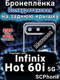 Бронеплёнка на заднюю крышку Infinix Hot 60i 5G матовая полиуретановая SCPhone