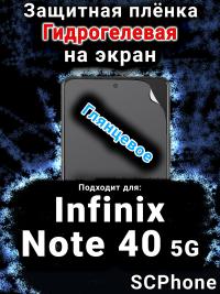 Защитная плёнка на экран Infinix Note 40 5G глянцевая гидрогелевая SCPhone